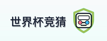 世界杯竞猜-2026美加墨世界杯